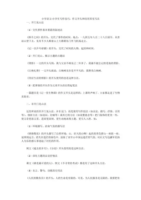 小学语文-小学生写作技巧：作文开头和结尾常见写法