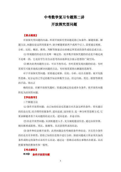 中考数学复习第二讲《开放探究型问题》经典题型含答案