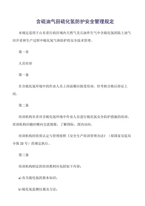 精选范文--含硫油气田硫化氢防护安全管理规定