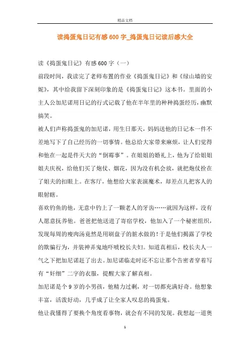 读捣蛋鬼日记有感600字_捣蛋鬼日记读后感大全
