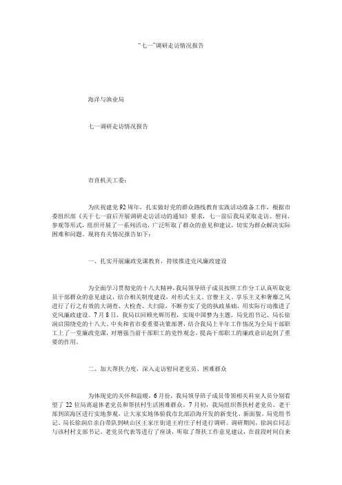 “七一”调研走访情况报告.doc