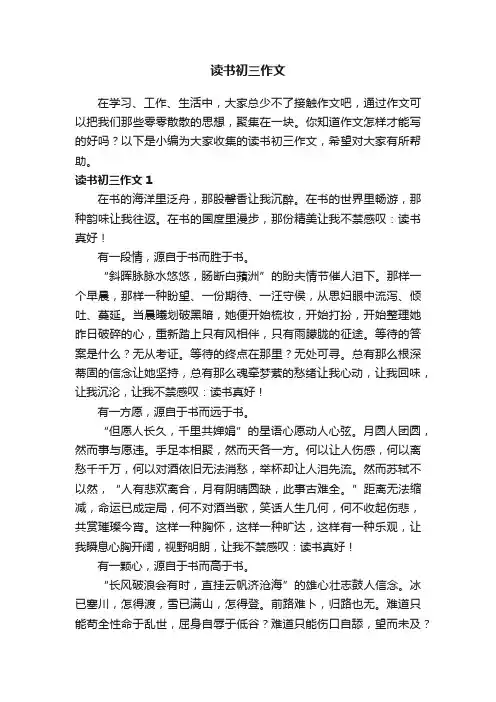 读书初三作文范文（精选9篇）