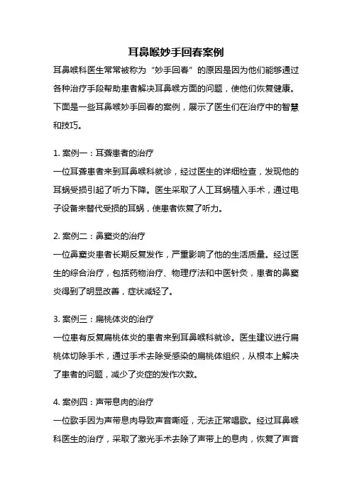 耳鼻喉妙手回春案例