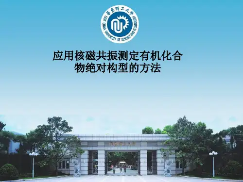 应用核磁共振测定有机化合物绝对构型的方法