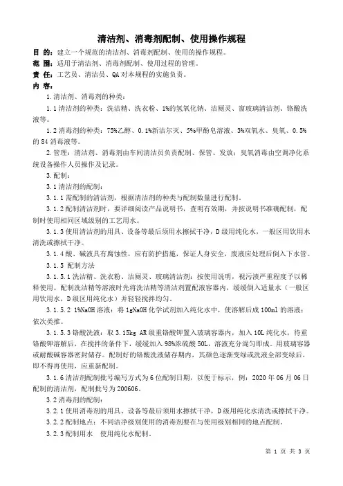 清洁剂、消毒剂配制、使用规程