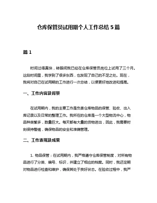 仓库保管员试用期个人工作总结5篇