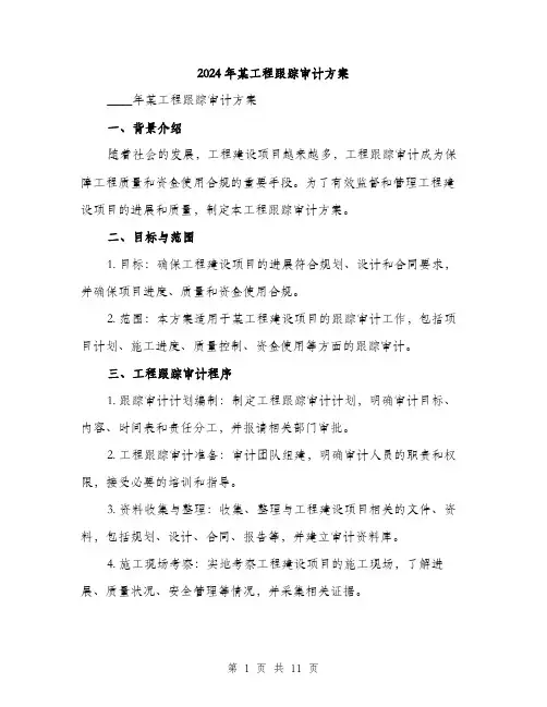 2024年某工程跟踪审计方案（三篇）