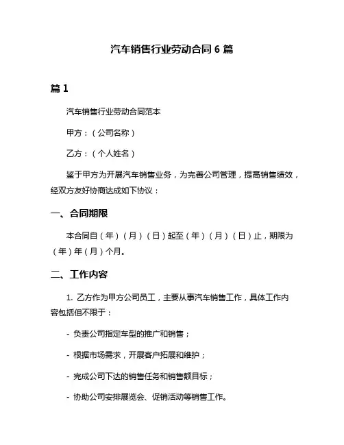 汽车销售行业劳动合同6篇