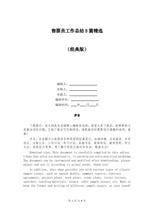 售票员工作总结5篇精选