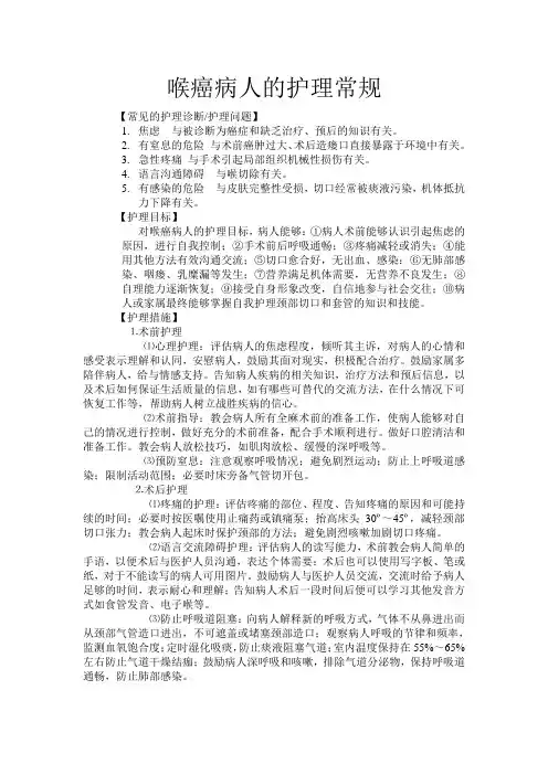 喉癌病人的护理常规