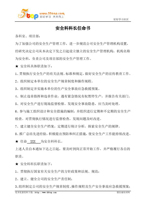 安全生产管理机构安全科科长任命书