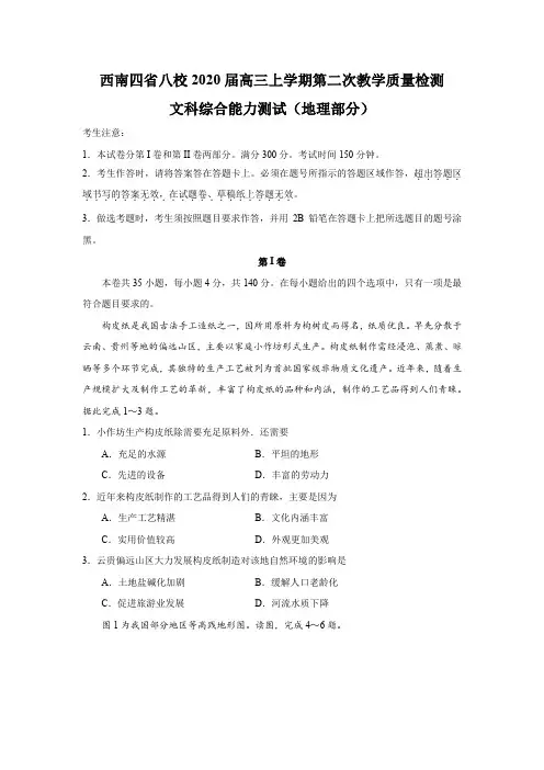 西南四省八校2020届高三上学期第二次教学质量检测文综地理部分(word+答案+解析)
