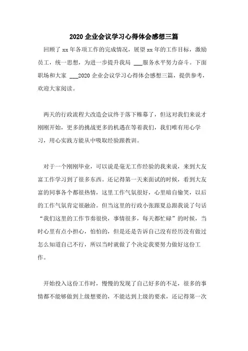 2020企业会议学习心得体会感想三篇