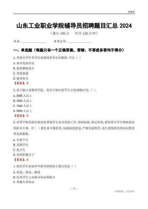 山东工业职业学院辅导员考试题目汇总2024