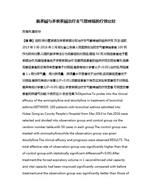 氨茶碱与多索茶碱治疗支气管哮喘的疗效比较