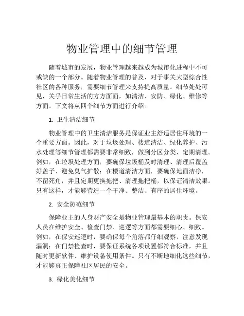 物业管理中的细节管理