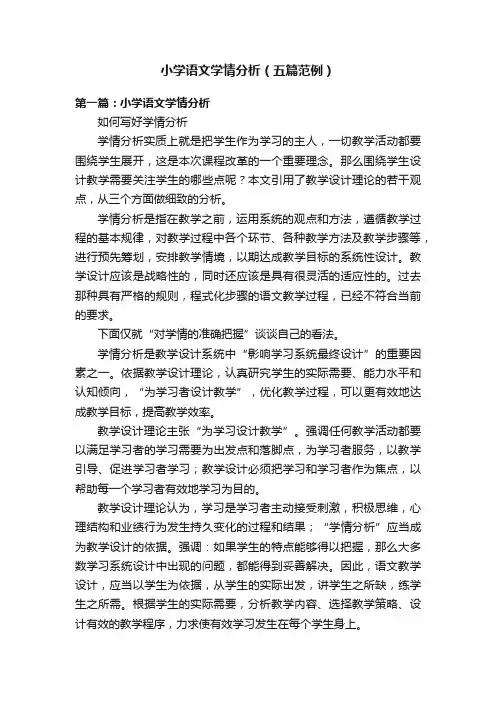 小学语文学情分析（五篇范例）