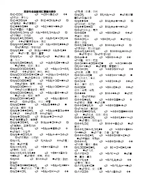 英语专业四级必背词汇
