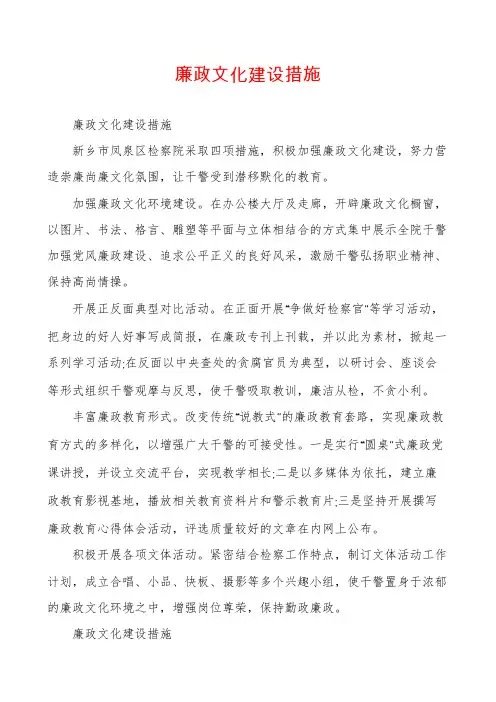 廉政文化建设措施