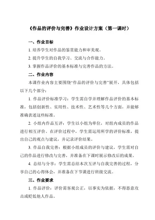 《第二单元第8课完善演示文稿六、作品的评价与完善》作业设计方案-初中信息技术人教版七年级上册自编模拟