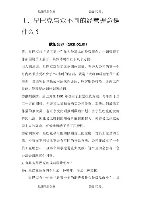 星巴克成功案例浅析欧阳歌谷创编