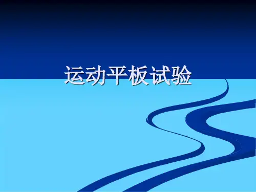 运动平板试验