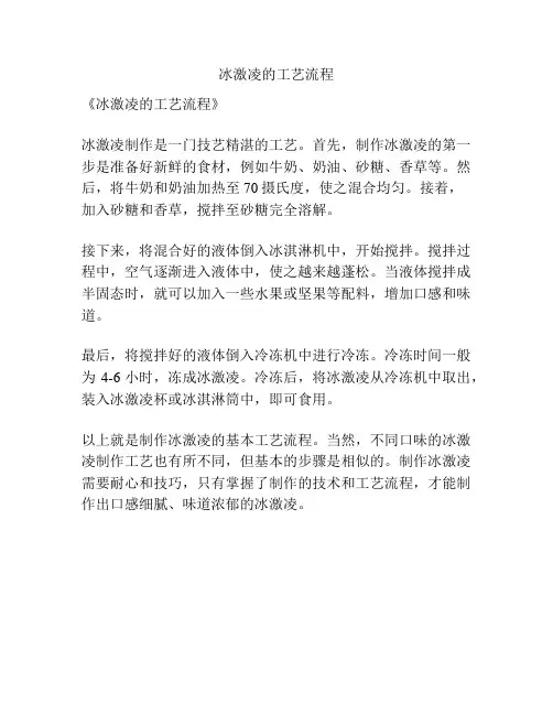 冰激凌的工艺流程