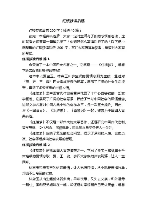 红楼梦读后感200字（精选40篇）