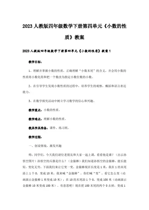 2023人教版四年级数学下册第四单元《小数的性质》教案