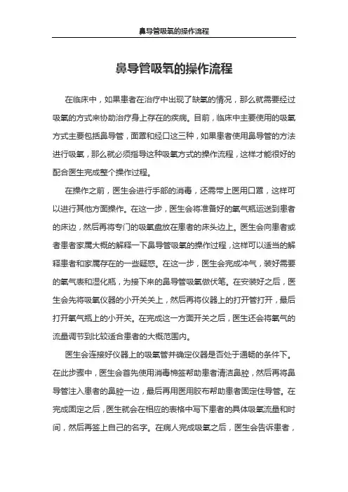 鼻导管吸氧的操作流程