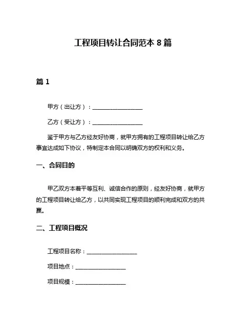 工程项目转让合同范本8篇