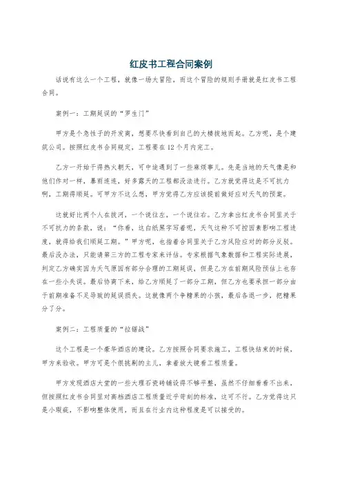 红皮书工程合同案例
