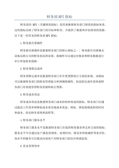 财务部KPI指标