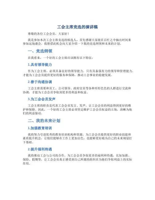 工会主席竞选的演讲稿