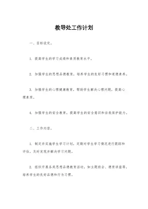 教导处工作计划