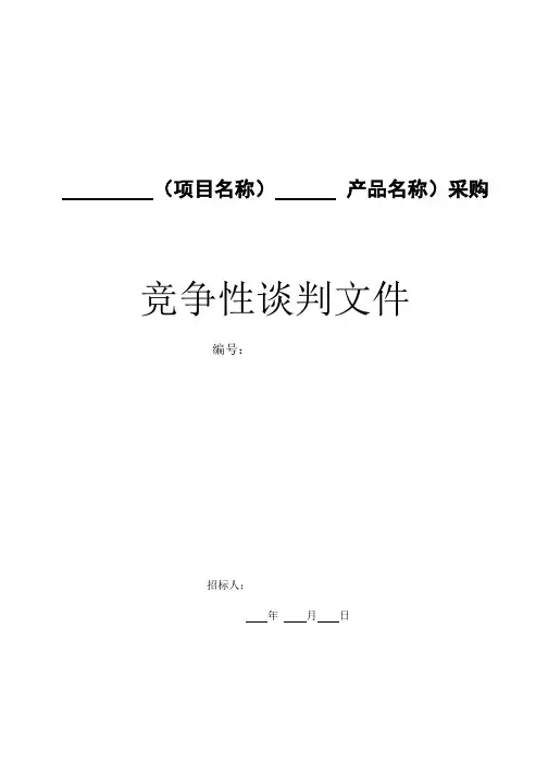 采购竞争性谈判文件(DOCX 82页)