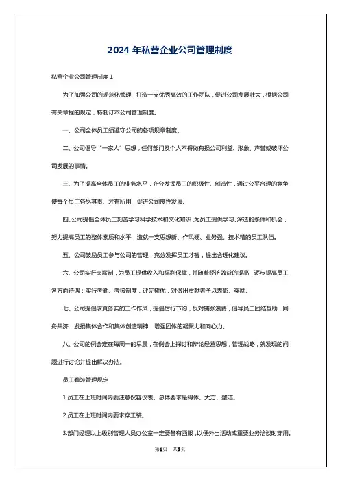 2024年私营企业公司管理制度