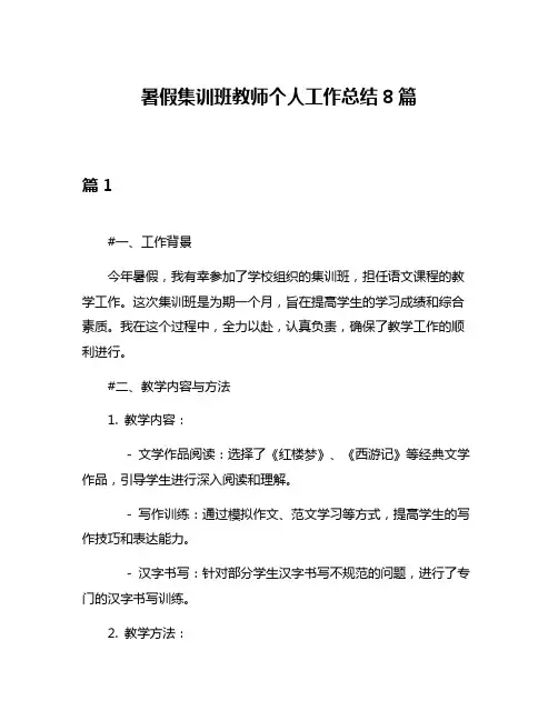 暑假集训班教师个人工作总结8篇