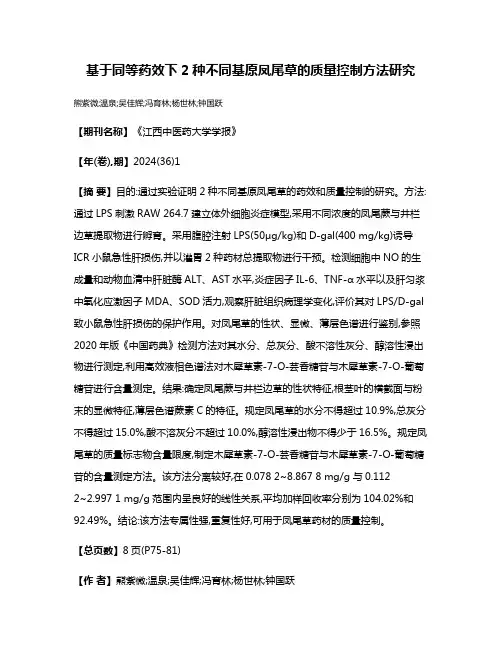 基于同等药效下2种不同基原凤尾草的质量控制方法研究