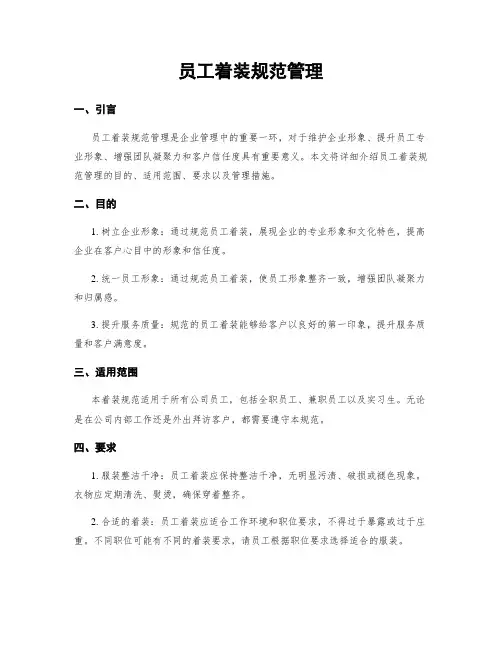 员工着装规范管理