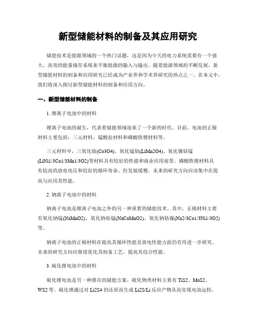 新型储能材料的制备及其应用研究