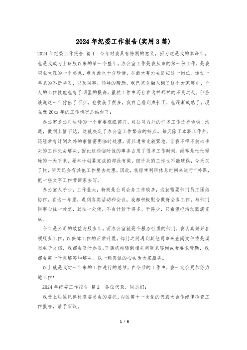 2024年纪委工作报告(实用3篇)