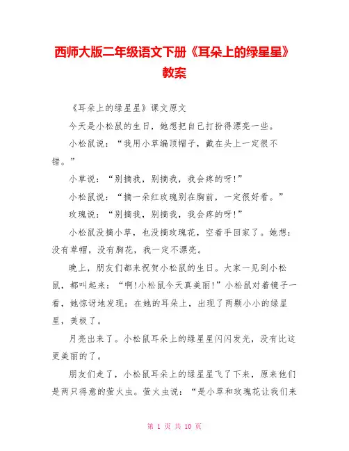 西师大版二年级语文下册《耳朵上的绿星星》教案