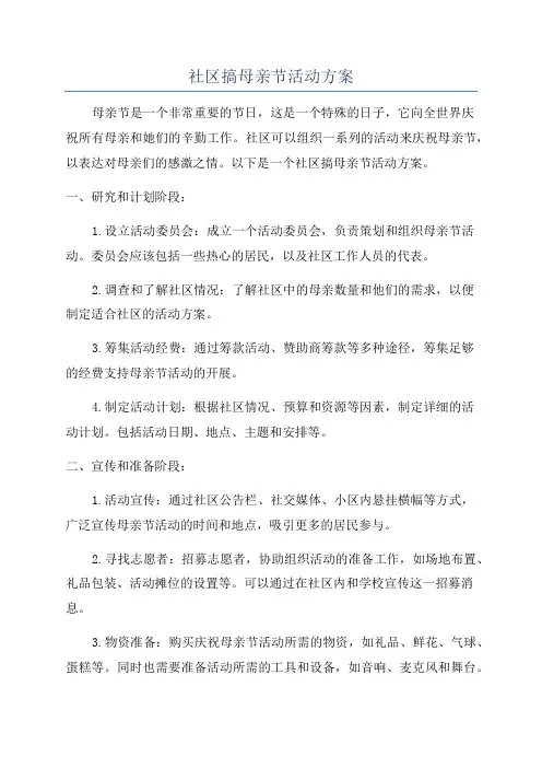 社区搞母亲节活动方案