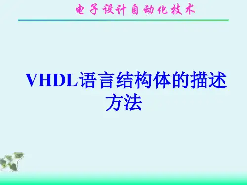 3.3 VHDL语言结构体的描述方法