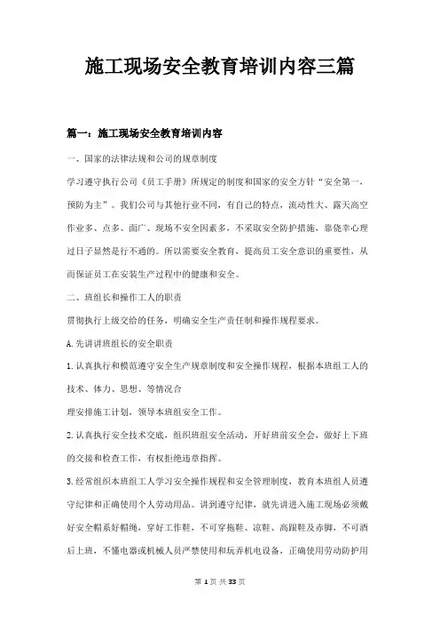 施工现场安全教育培训内容三篇