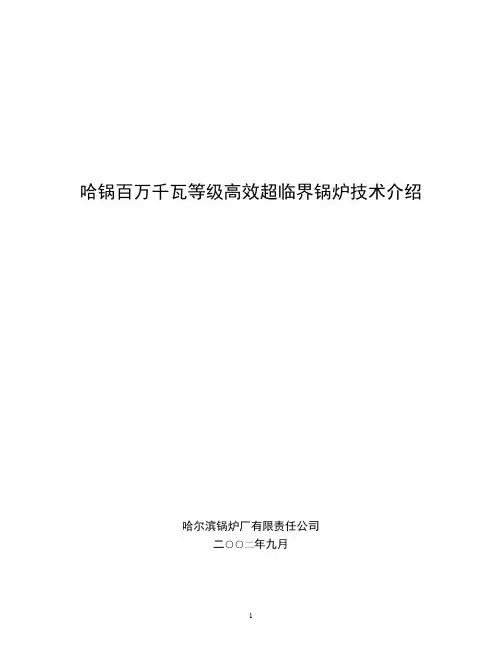 百万千瓦等级高效超临界技术研究介绍[1]