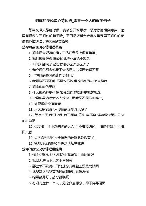 想你的夜说说心情短语_牵挂一个人的优美句子