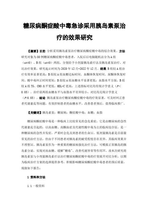 糖尿病酮症酸中毒急诊采用胰岛素泵治疗的效果研究