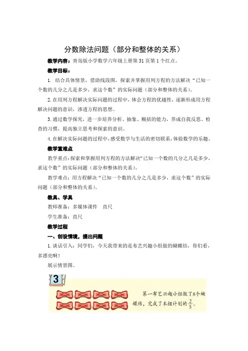 青岛版小学数学六年级上册《分数除法问题(部分和整体的关系)》教案